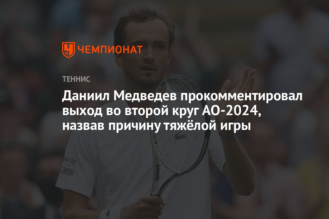 Даниил Медведев прокомментировал выход во второй круг AО-2024, назвав  причину тяжёлой игры - Чемпионат