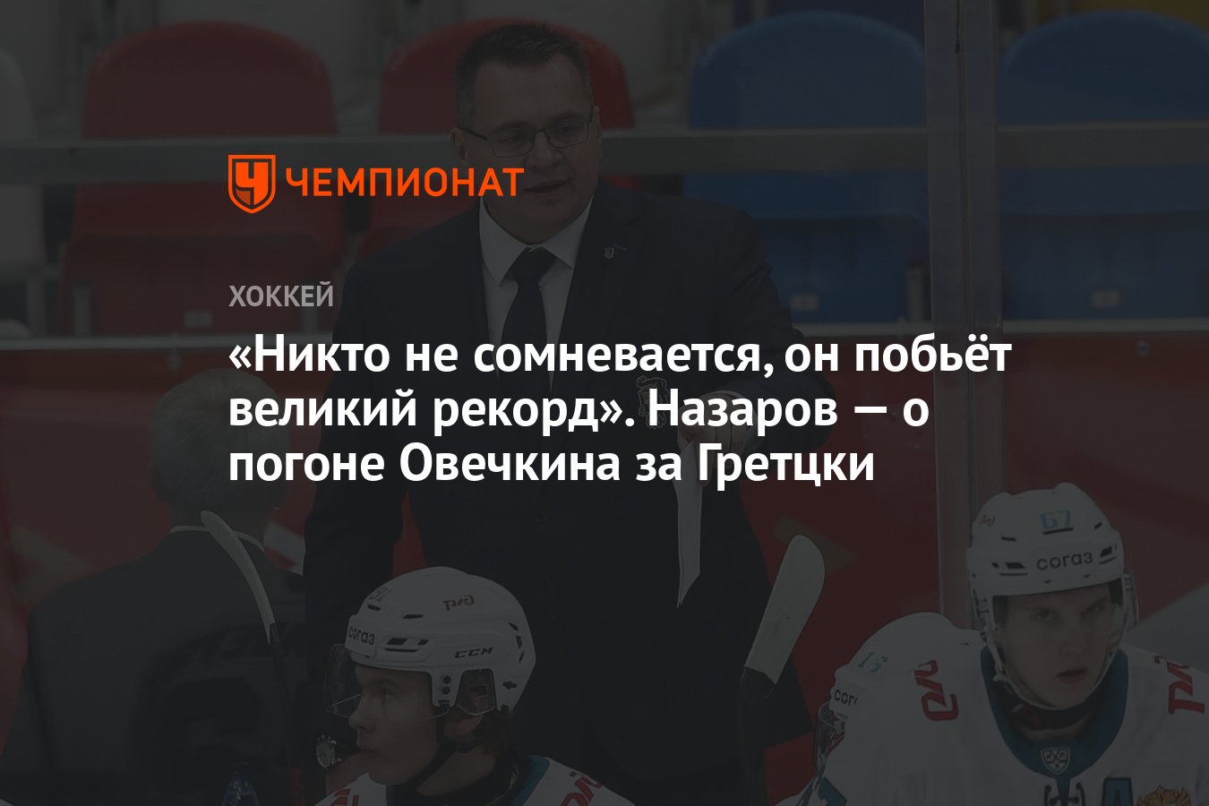 Никто не сомневается, он побьёт великий рекорд». Назаров — о погоне  Овечкина за Гретцки - Чемпионат