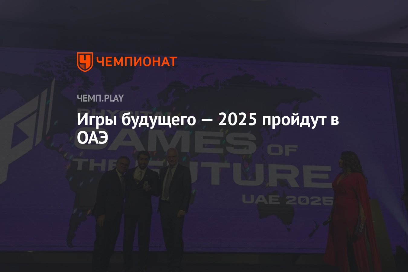 Где пройдут Игры будущего в 2025 году - Чемпионат