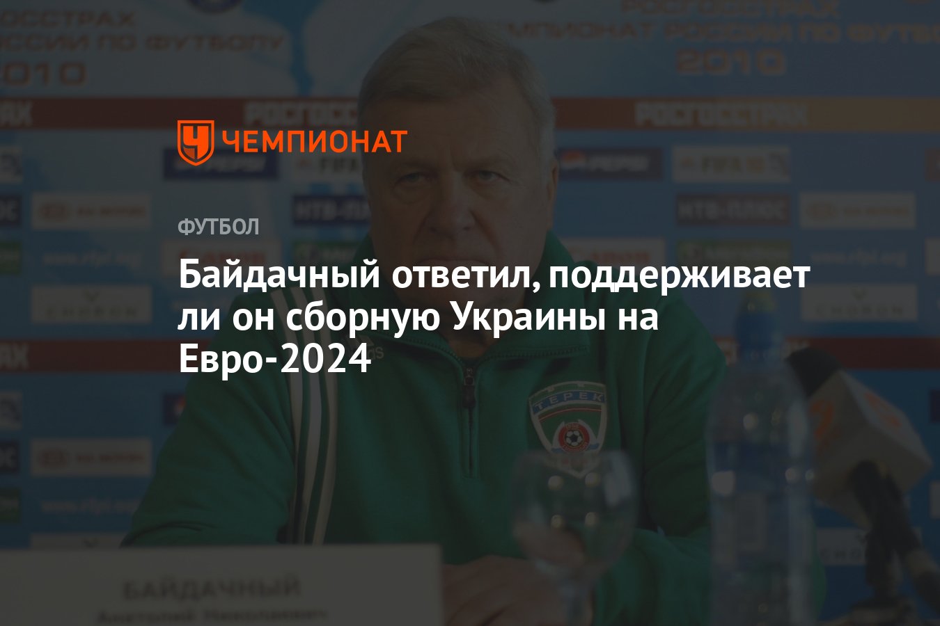 Байдачный ответил, поддерживает ли он сборную Украины на Евро-2024 -  Чемпионат