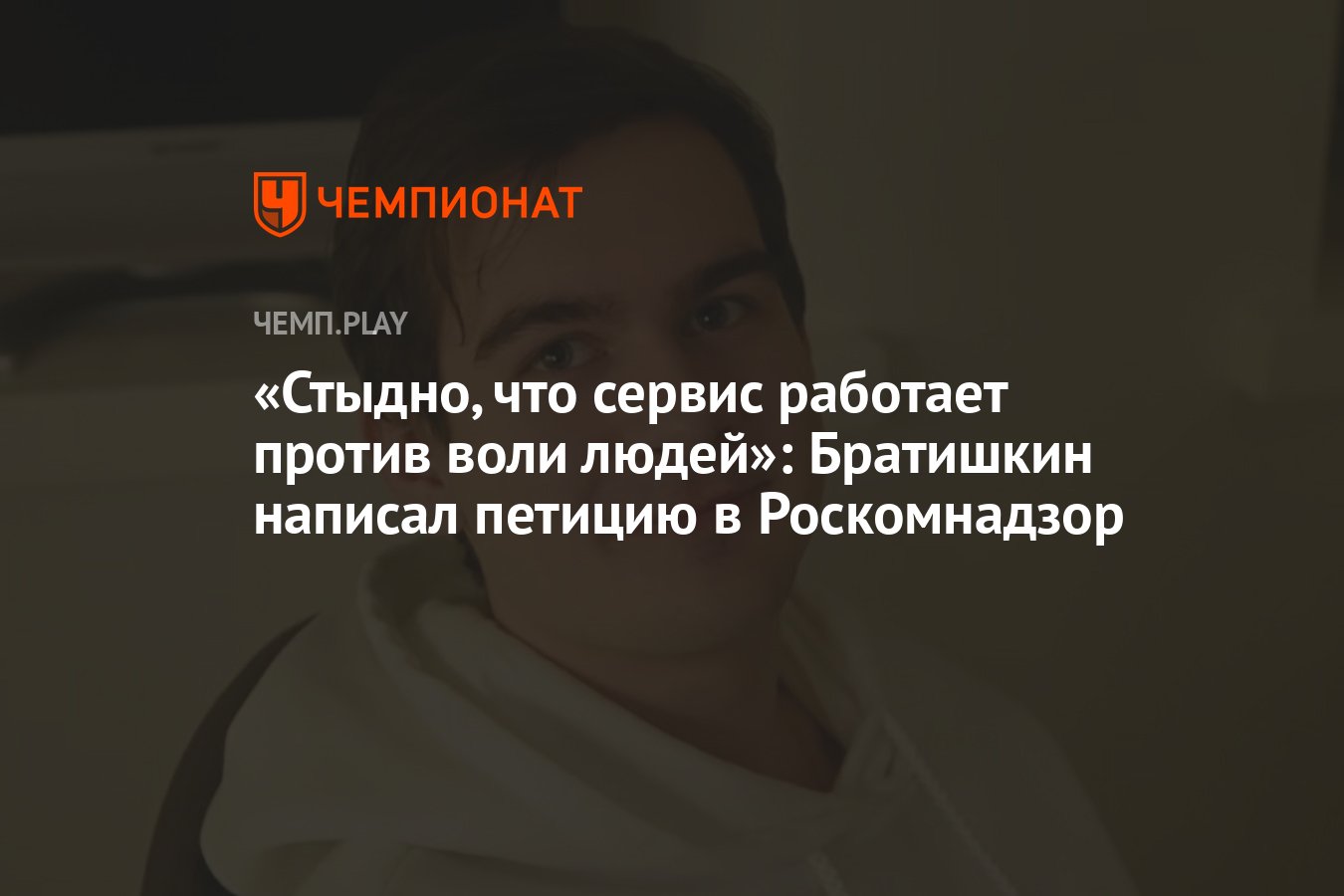 Стример Братишкин написал петицию в Роскомнадзор после блокировки Discord -  Чемпионат