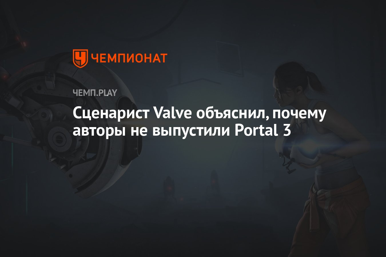 Сценарист Valve объяснил, почему авторы не выпустили Portal 3 - Чемпионат