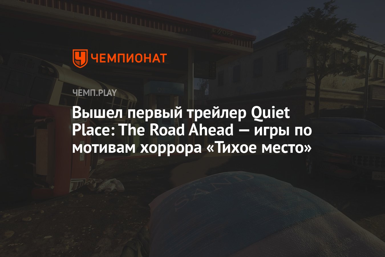 Вышел первый трейлер Quiet Place: The Road Ahead — игры по мотивам хоррора  «Тихое место» - Чемпионат