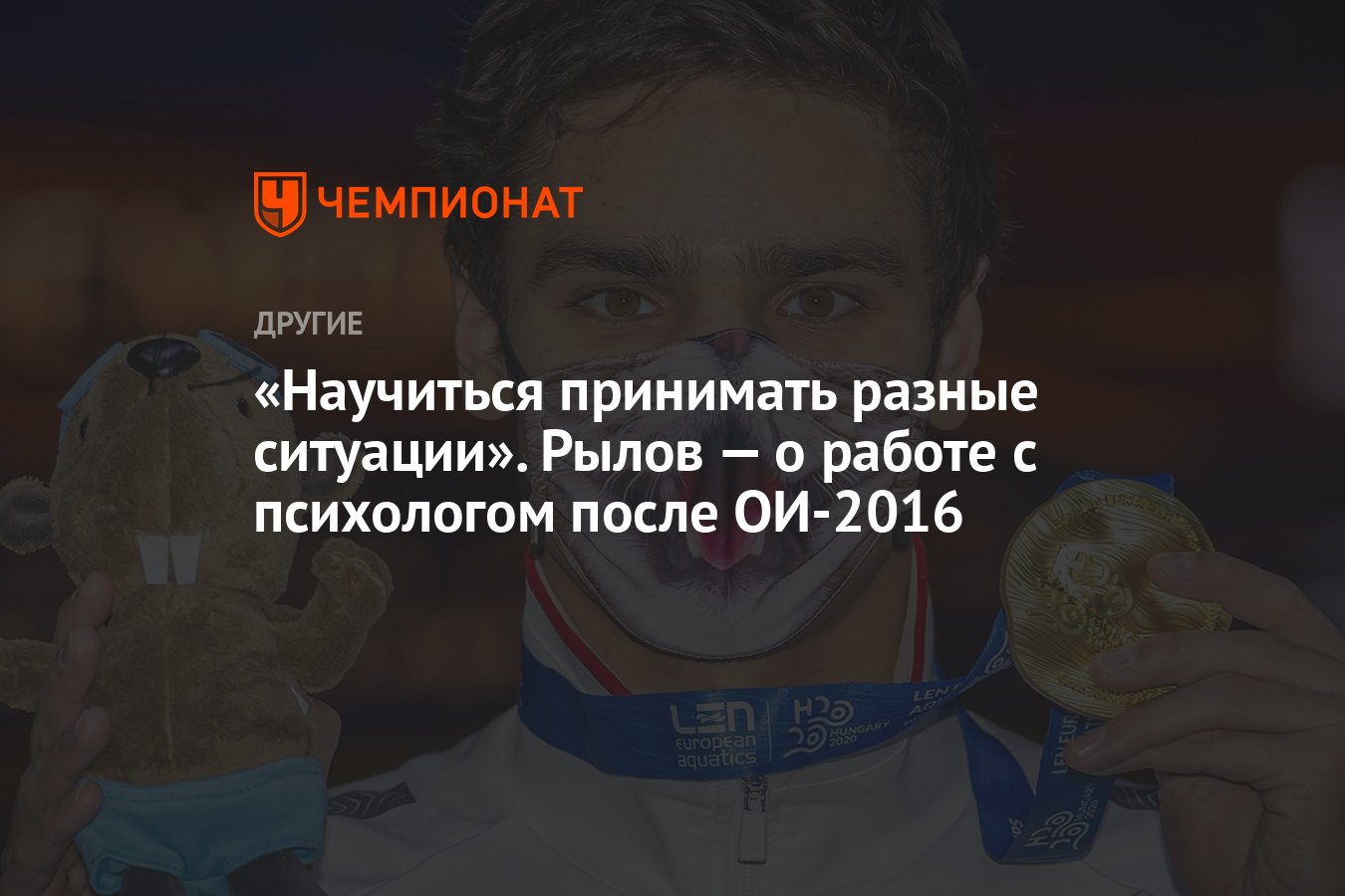 Научиться принимать разные ситуации». Рылов — о работе с психологом после  ОИ-2016 - Чемпионат