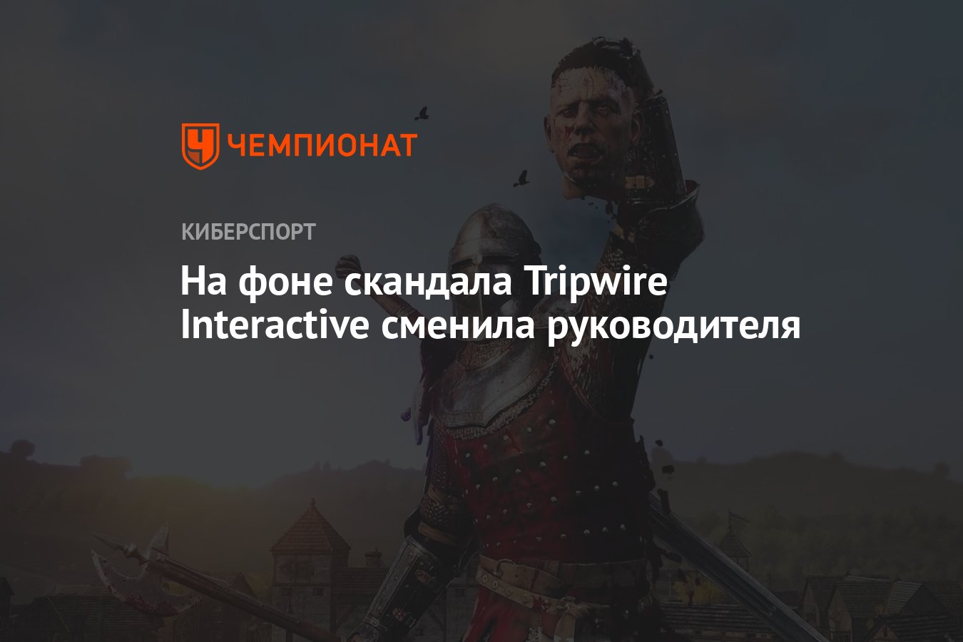 На фоне скандала Tripwire Interactive сменила руководителя - Чемпионат