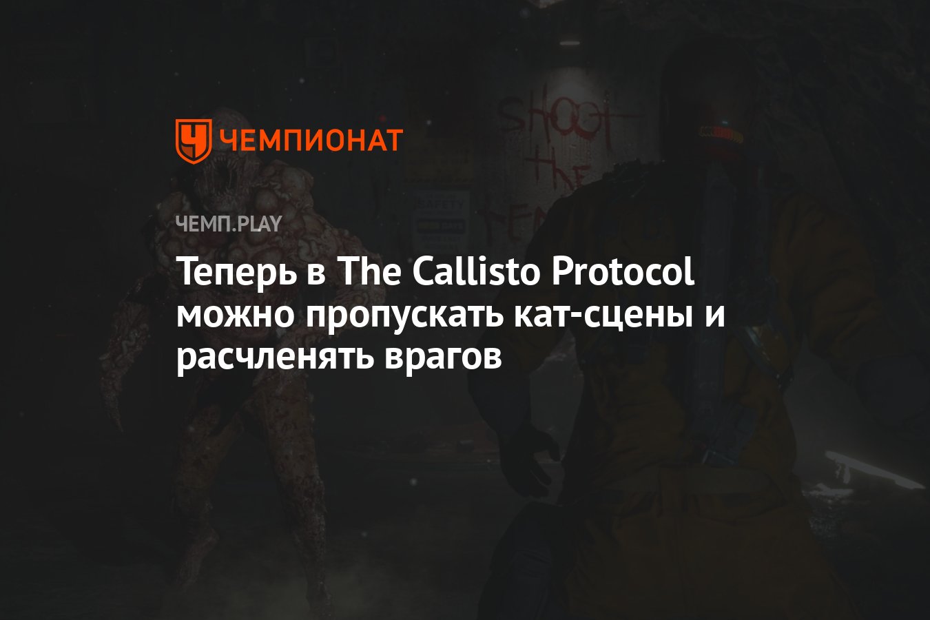 Теперь в The Callisto Protocol можно пропускать кат-сцены и расчленять  врагов - Чемпионат