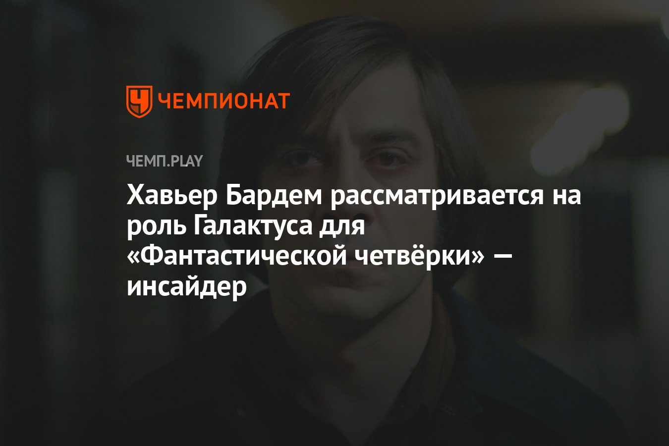 Хавьер Бардем: «До женитьбы на Пенелопе я страдал от одиночества»