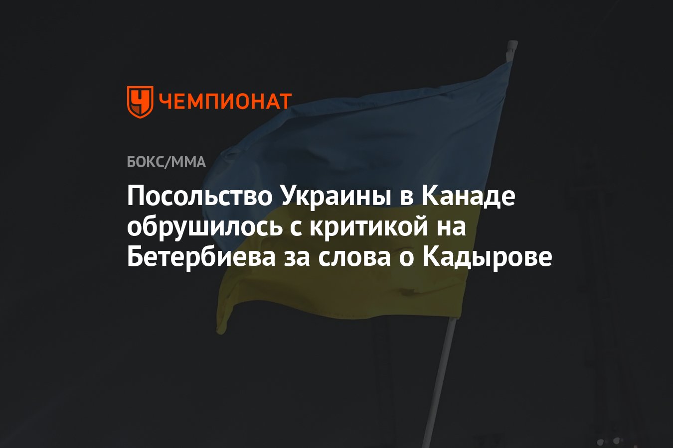 Посольство Украины в Канаде обрушилось с критикой на Бетербиева за слова о  Кадырове - Чемпионат