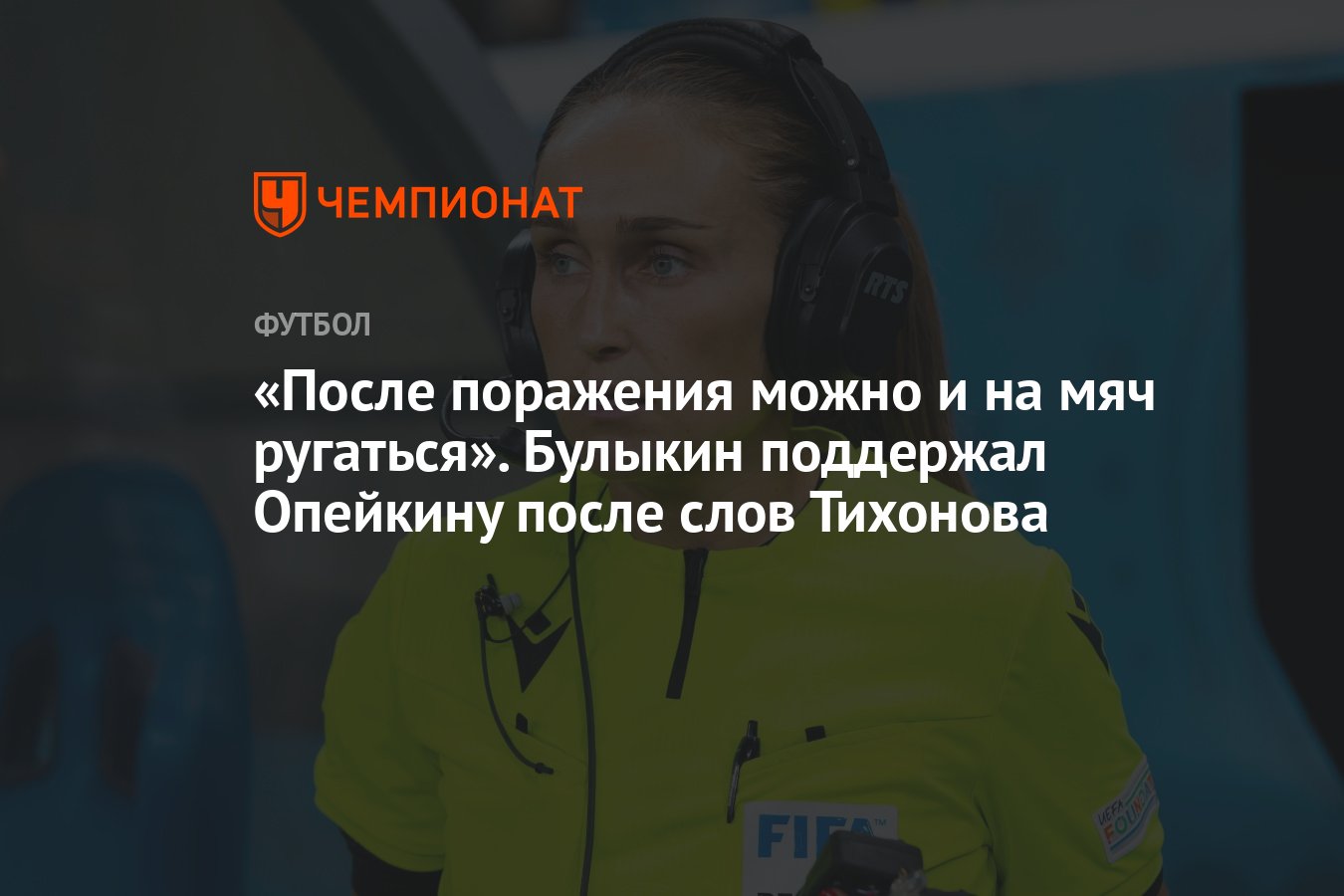 После поражения можно и на мяч ругаться». Булыкин поддержал Опейкину после  слов Тихонова - Чемпионат