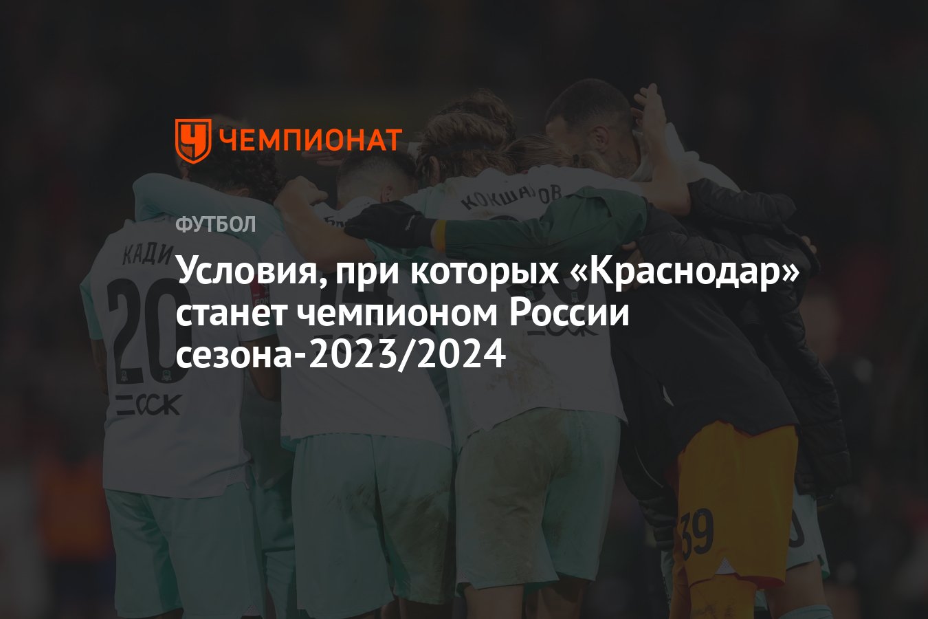 Условия, при которых «Краснодар» станет чемпионом России сезона-2023/2024 -  Чемпионат