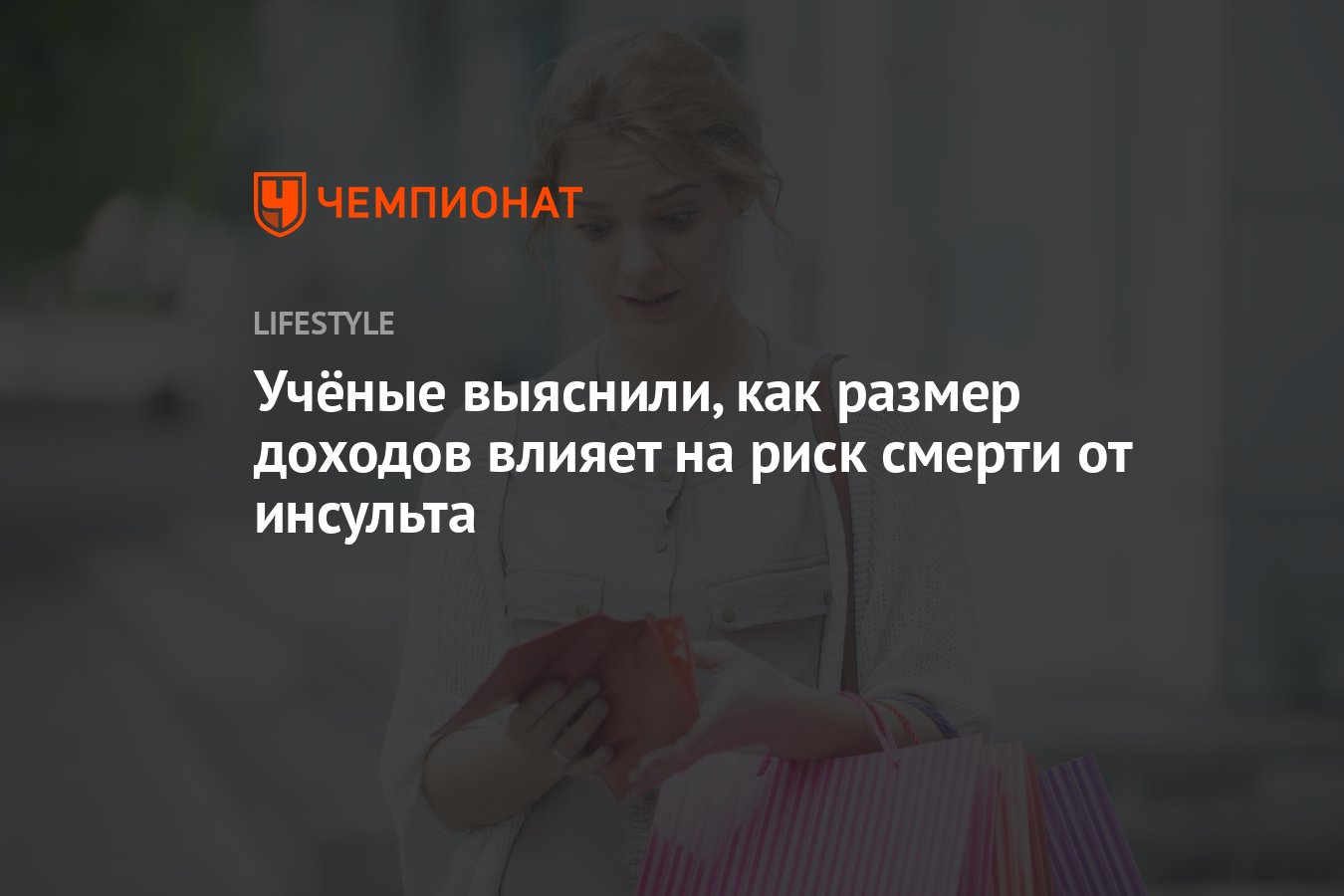 Учёные выяснили, как размер доходов влияет на риск смерти от инсульта -  Чемпионат