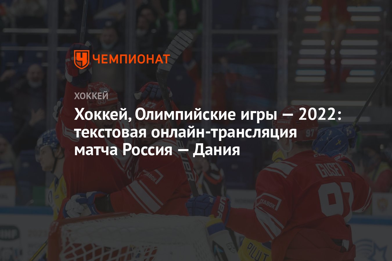 Хоккей, Олимпийские игры — 2022: текстовая онлайн-трансляция матча Россия —  Дания - Чемпионат