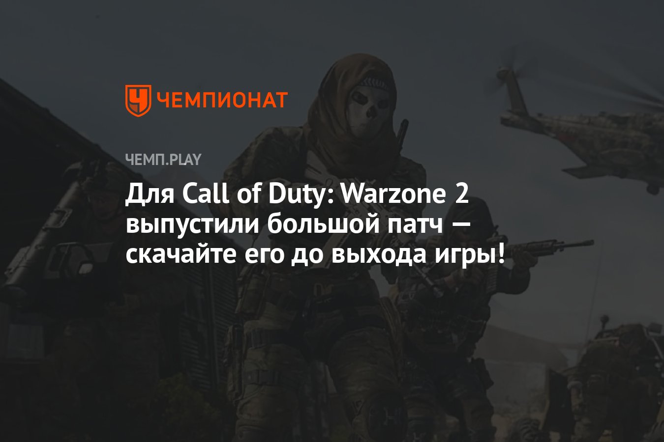 Для Call of Duty: Warzone 2 выпустили большой патч — скачайте его до выхода  игры! - Чемпионат