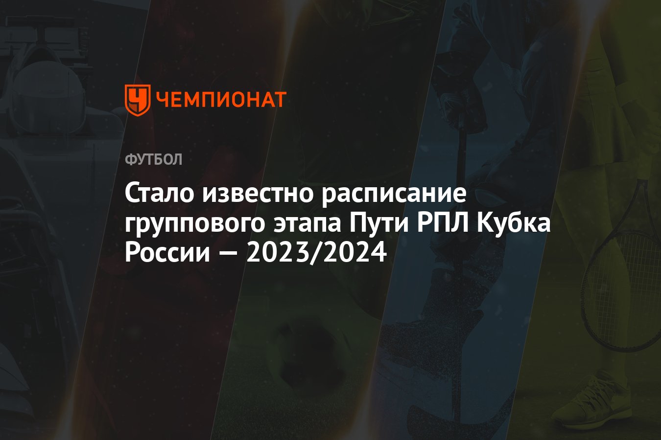 Стало известно расписание группового этапа Пути РПЛ Кубка России —  2023/2024 - Чемпионат