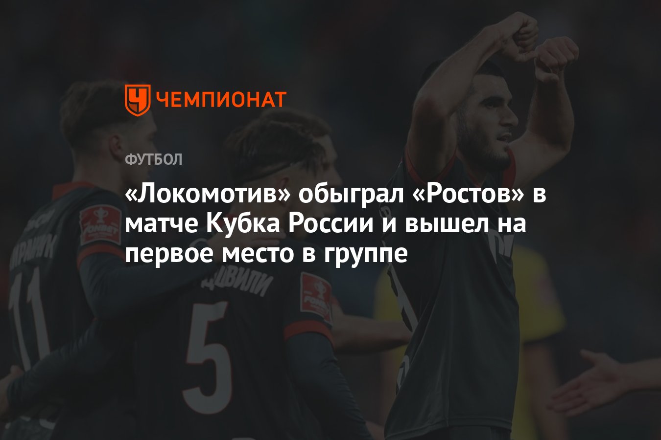 Локомотив – Ростов 3:1, результат матча 5-го тура Пути РПЛ Кубка России 3  октября 2023 года - Чемпионат