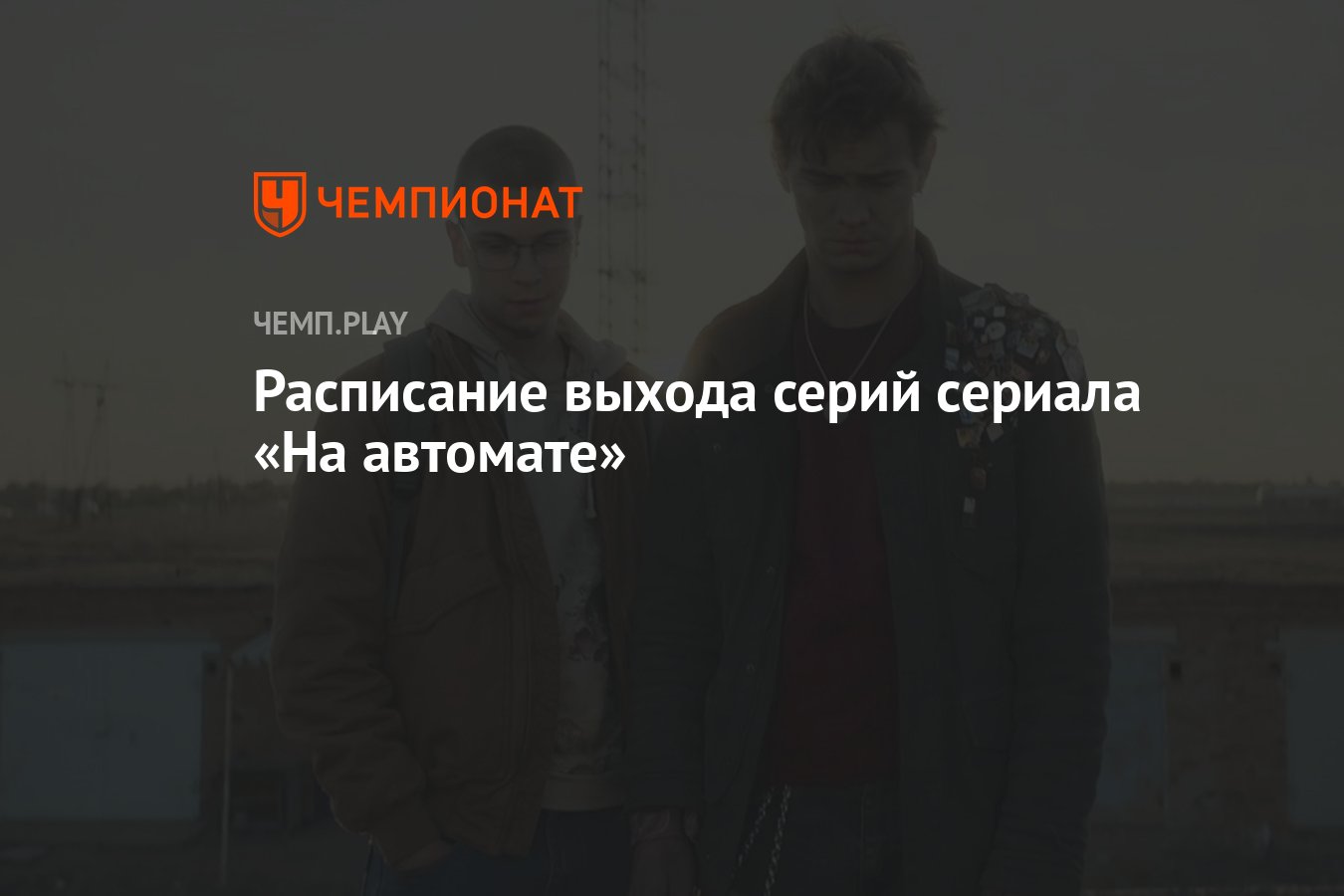 Сериал На автомате (2024): дата выхода, сколько серий, все серии, где  смотреть в России - Чемпионат