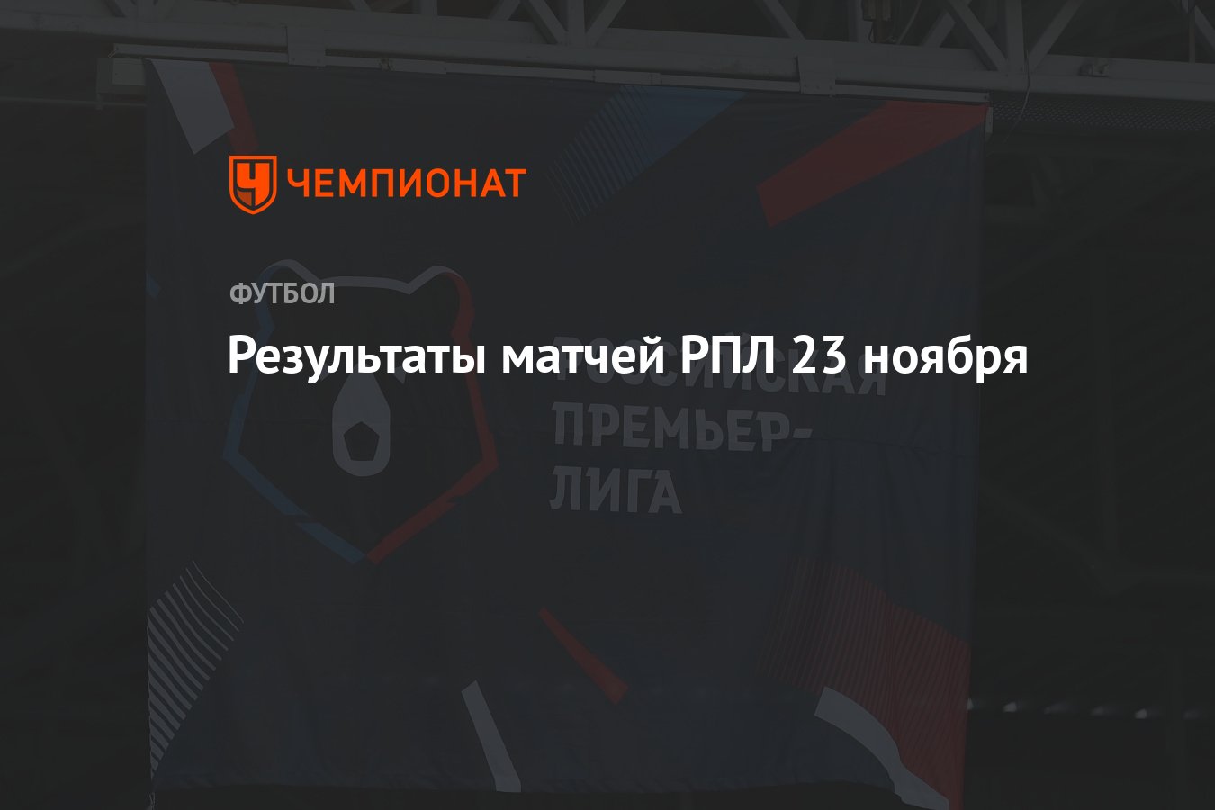Результаты матчей РПЛ 23 ноября - Чемпионат