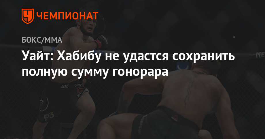 Уайт: Хабибу не получится сохранить полную сумму гонорара