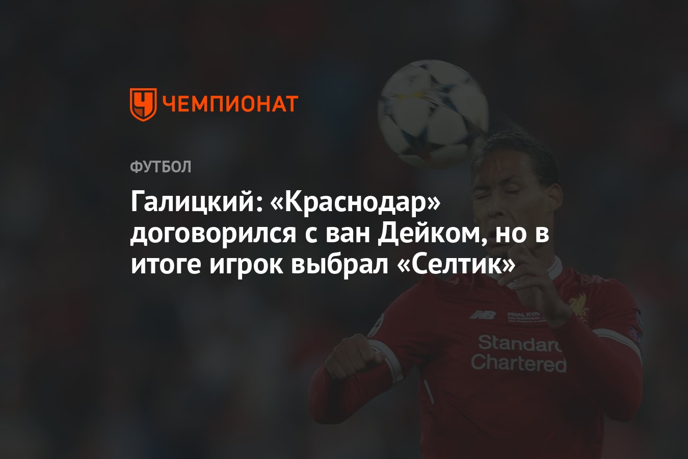 Галицкий: «Краснодар» договорился с ван Дейком, но в итоге игрок выбрал  «Селтик» - Чемпионат