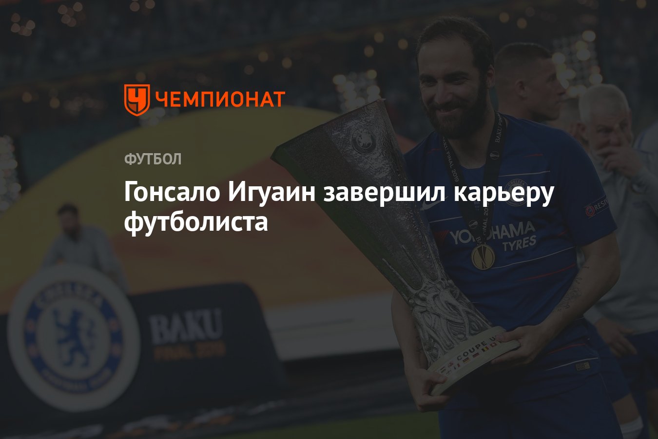 Гонсало Игуаин завершил карьеру футболиста - Чемпионат