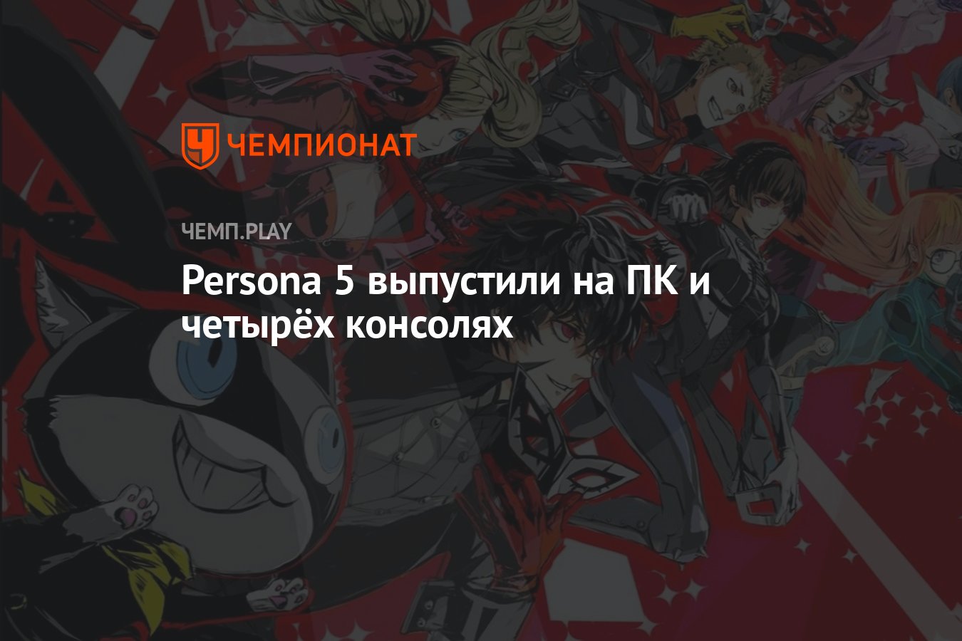 5 мая выходит. Persona 5 Royal PC.