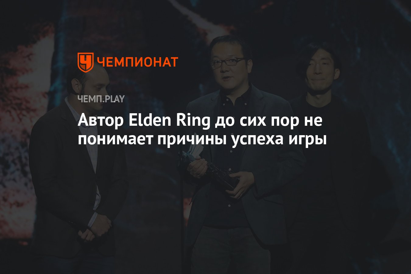 Автор Elden Ring до сих пор не понимает причины успеха игры - Чемпионат