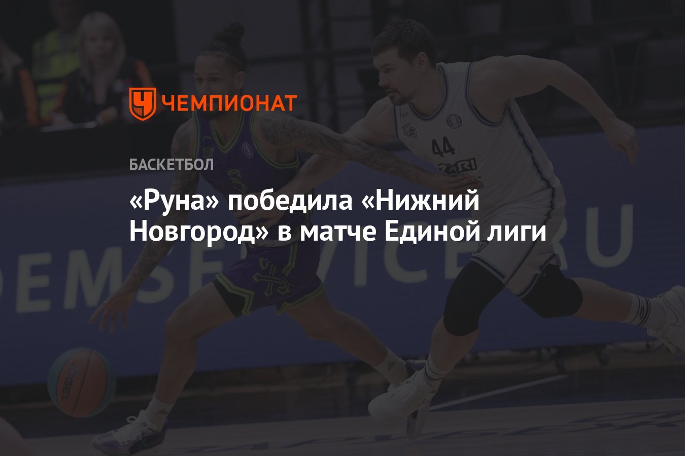 Руна» победила «Нижний Новгород» в матче Единой лиги - Чемпионат