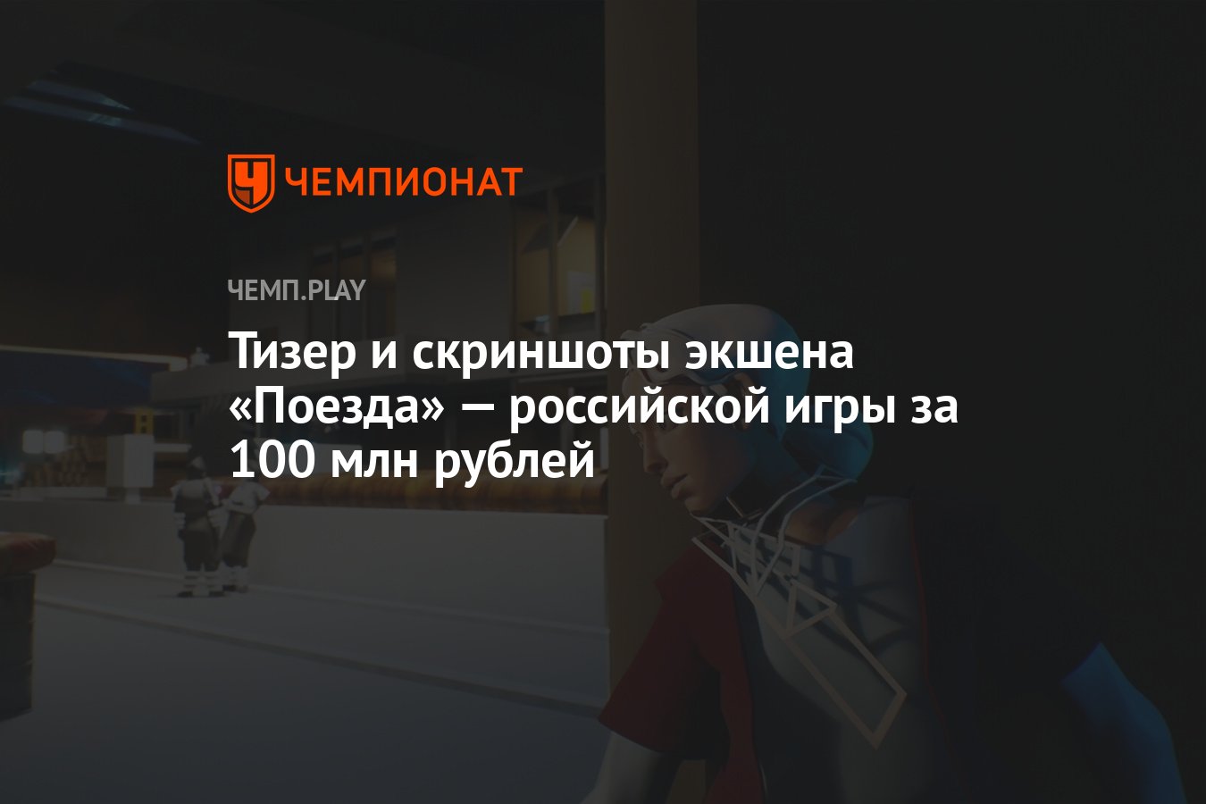 Тизер и скриншоты экшена «Поезда» — российской игры за 100 млн рублей -  Чемпионат