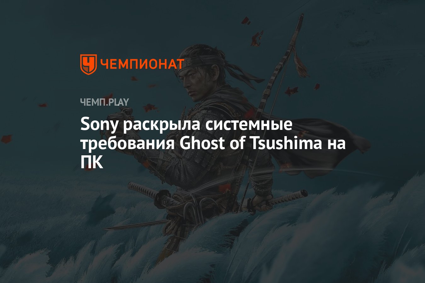 Системные требования Ghost of Tsushima (Призрак Цусимы) на ПК - Чемпионат