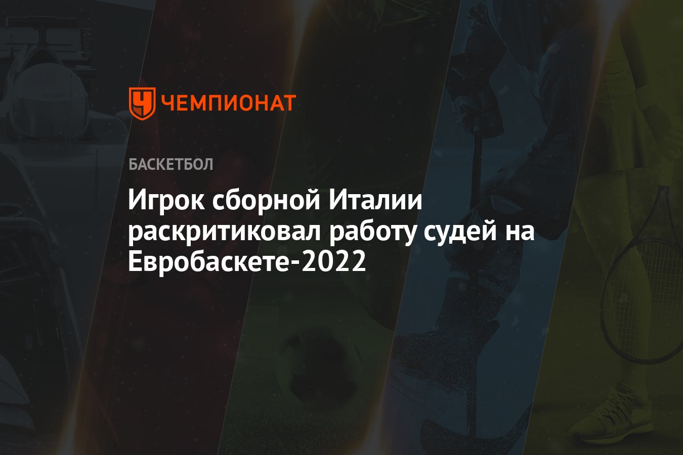 Игрок сборной Италии раскритиковал работу судей на Евробаскете-2022