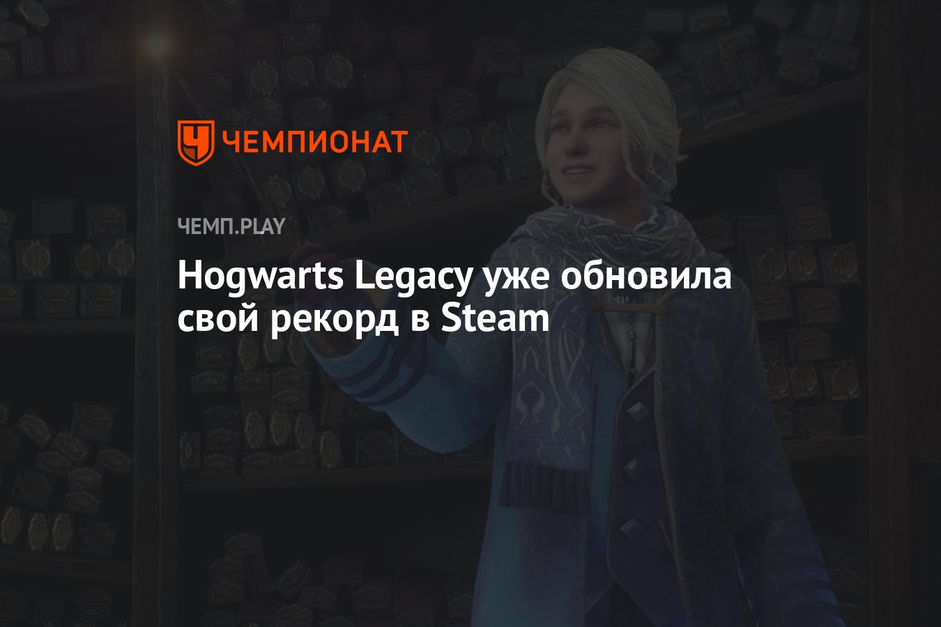 У Hogwarts Legacy в Steam уже более четверти миллиона