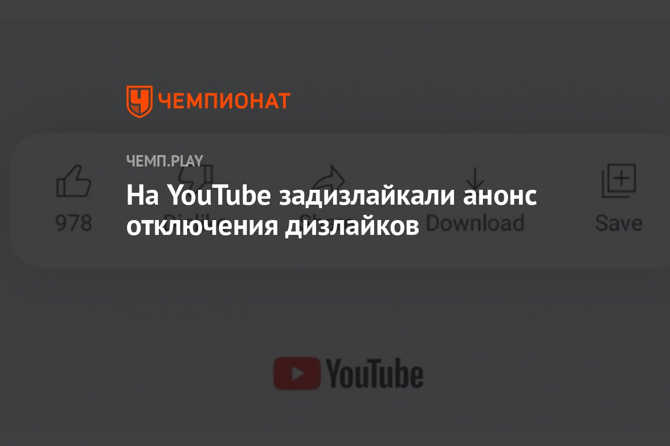 Задизлайкали. Самые задизлайканные видео ютуба.