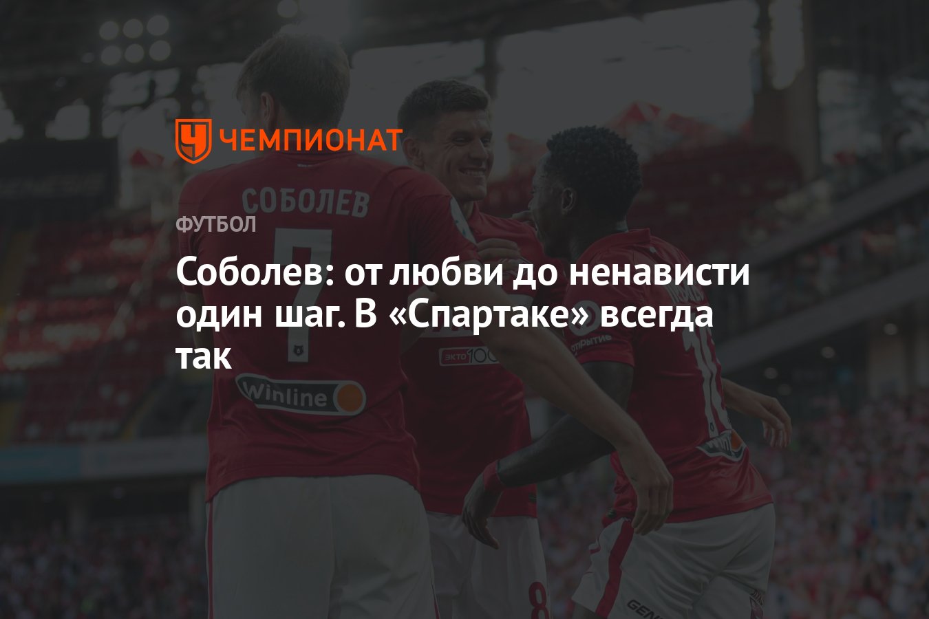 Соболев: от любви до ненависти один шаг. В «Спартаке» всегда так - Чемпионат