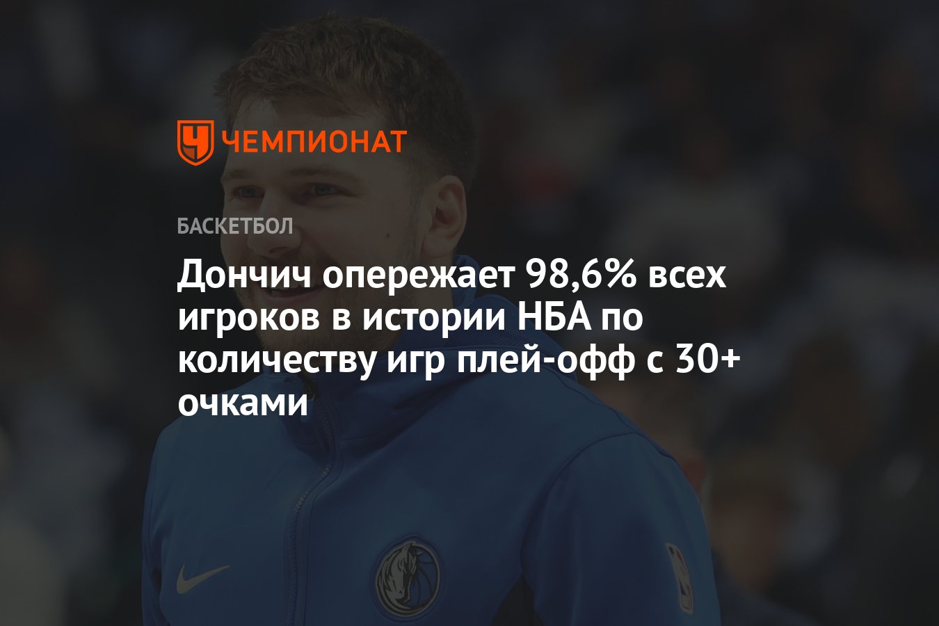 Дончич опережает 98,6% всех игроков в истории НБА по количеству игр  плей-офф с 30+ очками - Чемпионат