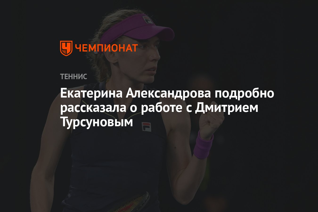 Екатерина Александрова подробно рассказала о работе с Дмитрием Турсуновым -  Чемпионат