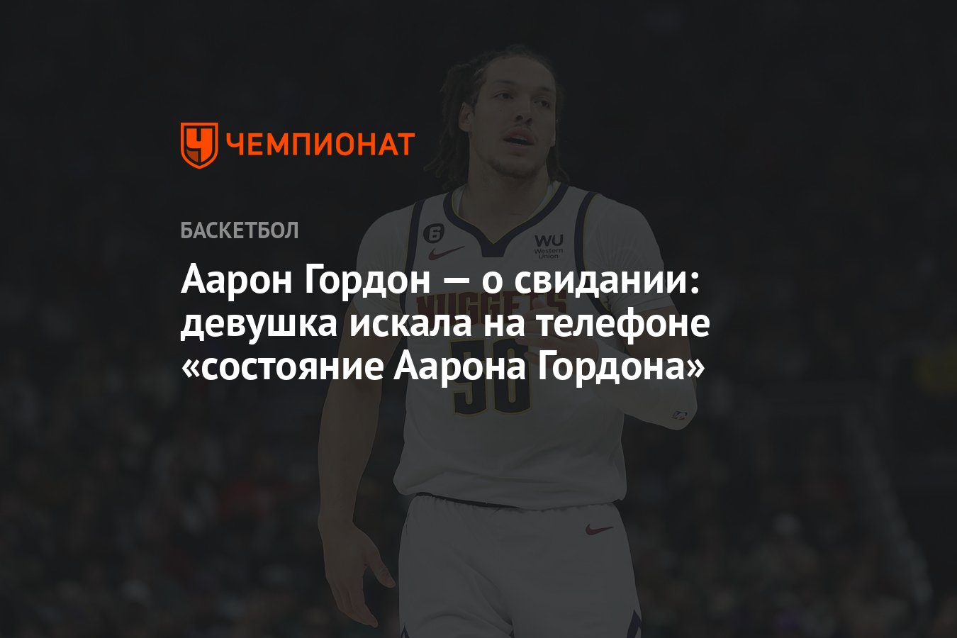 Аарон Гордон — о свидании: девушка искала на телефоне «состояние Аарона  Гордона» - Чемпионат