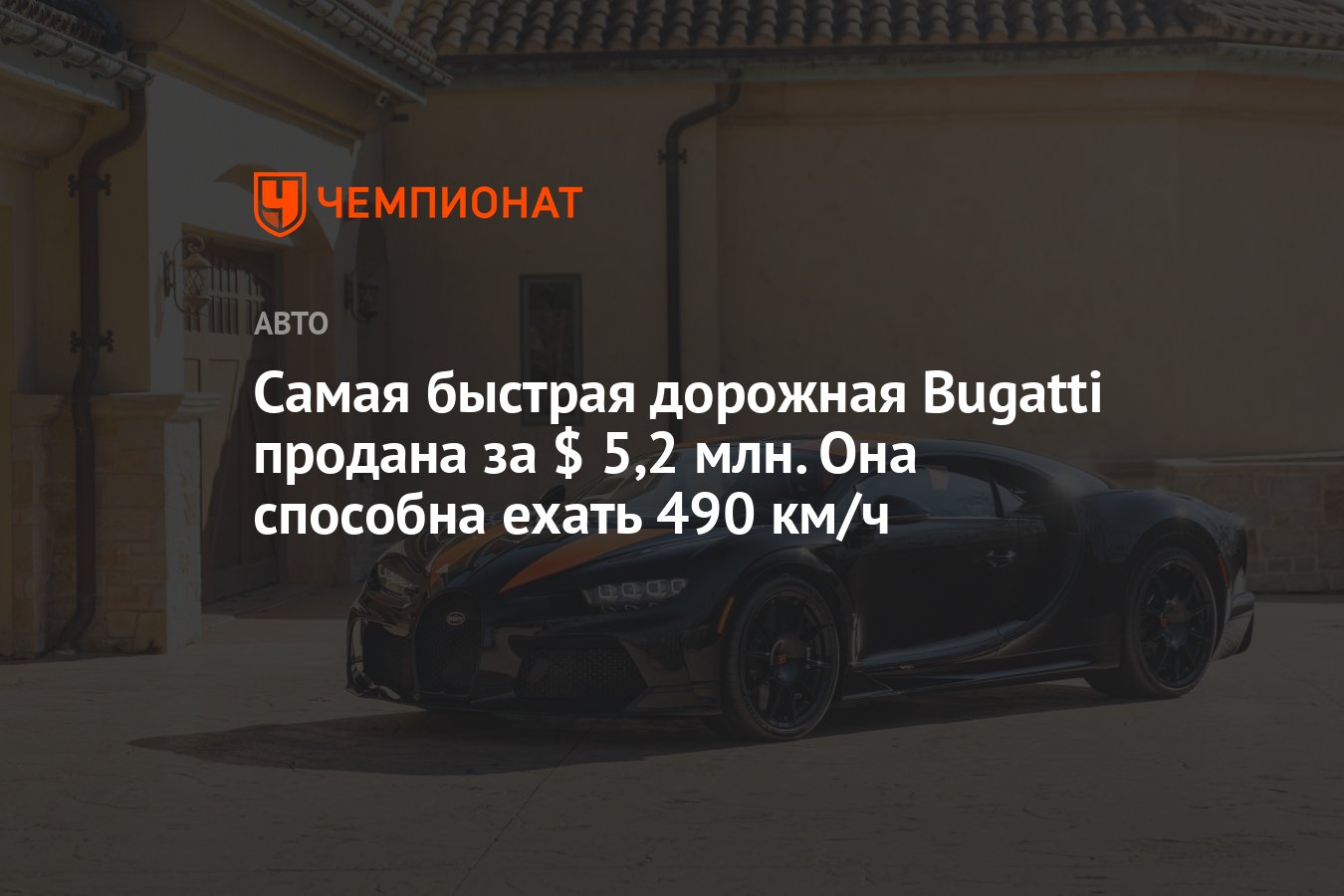 Самая быстрая дорожная Bugatti продана за $ 5,2 млн. Она способна ехать 490  км/ч - Чемпионат