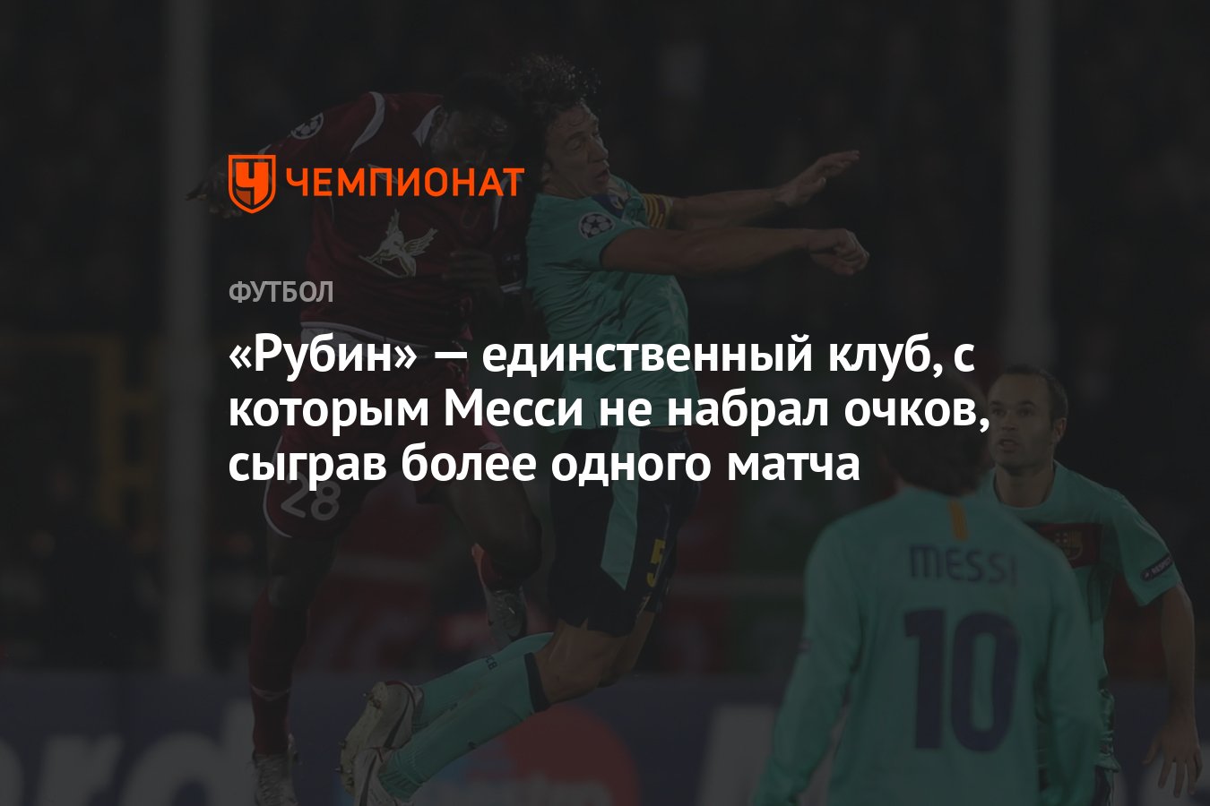 Рубин» — единственный клуб, с которым Месси не набрал очков, сыграв более  одного матча - Чемпионат