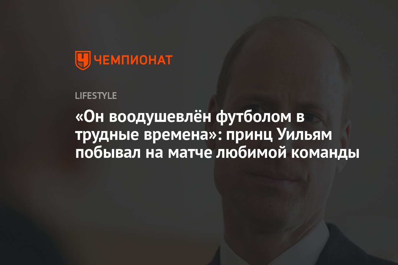 Он воодушевлён футболом в трудные времена»: принц Уильям побывал на матче  любимой команды - Чемпионат