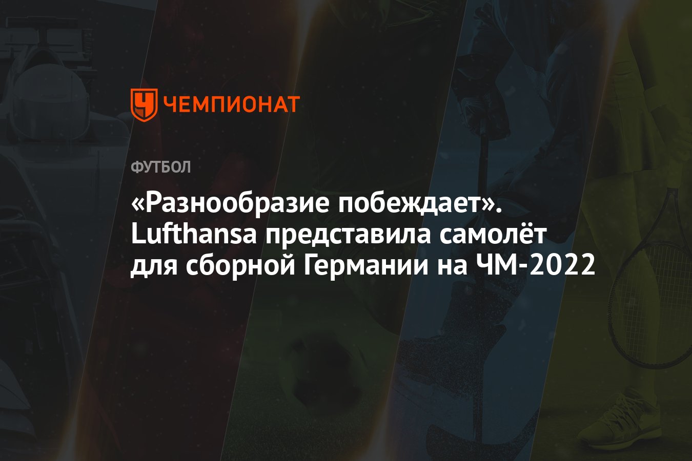 «Разнообразие побеждает». Lufthansa представила самолёт для сборной  Германии на ЧМ-2022