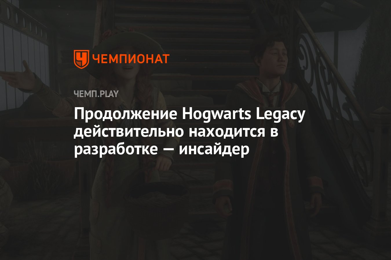 Продолжение Hogwarts Legacy действительно находится в разработке — инсайдер  - Чемпионат