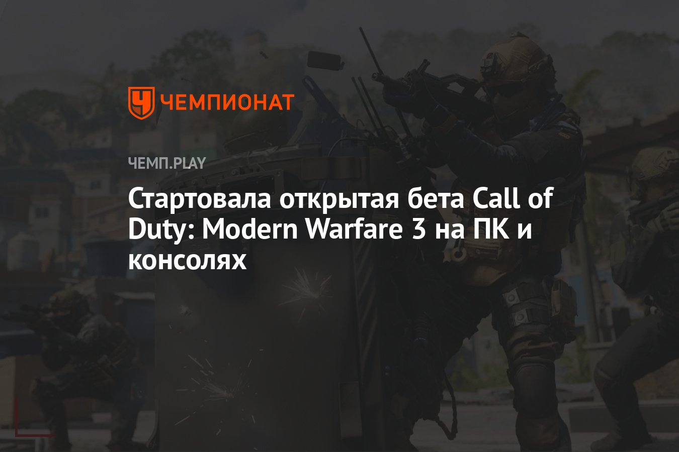 Стартовала открытая бета Call of Duty: Modern Warfare 3 на ПК и консолях -  Чемпионат