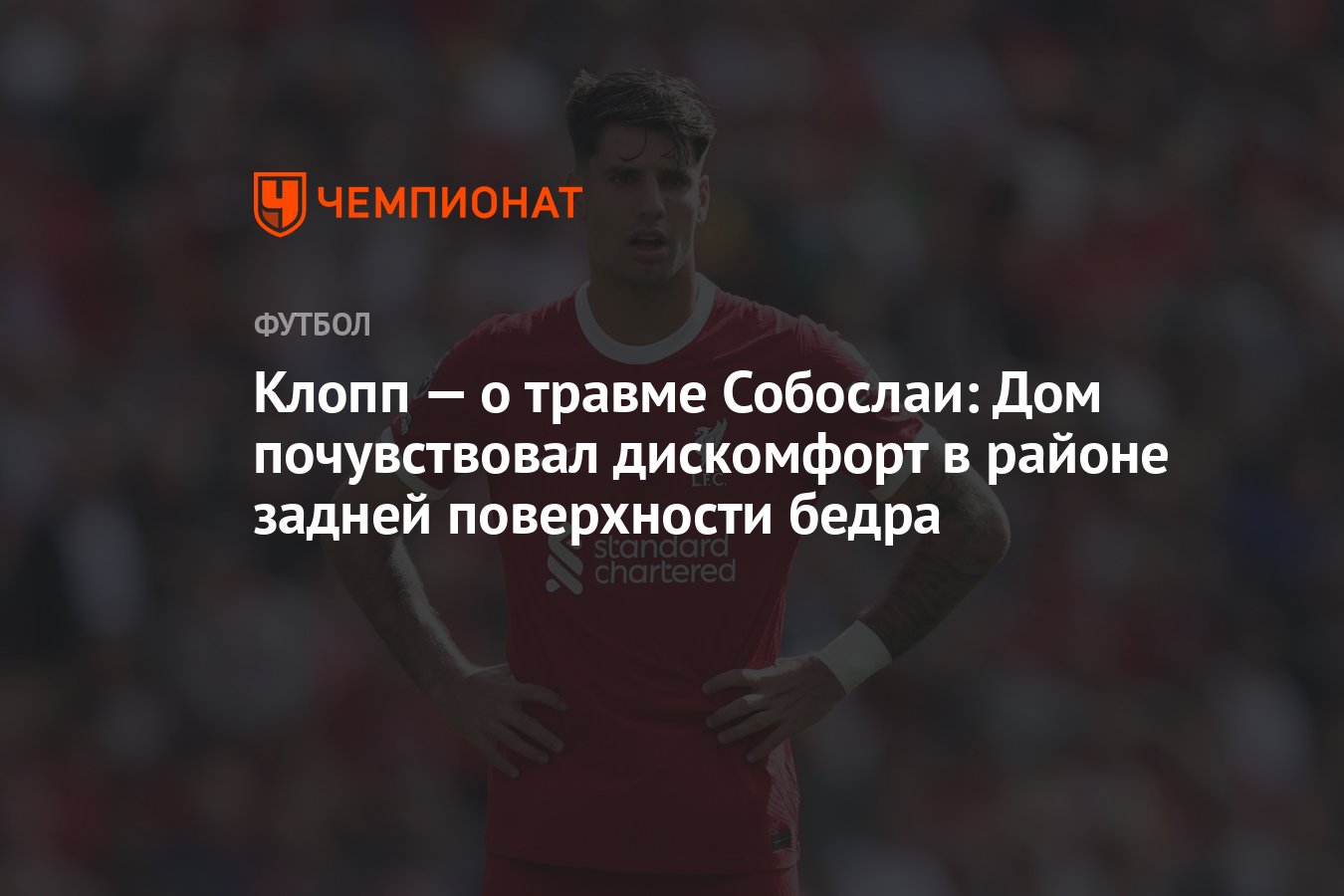 Клопп — о травме Собослаи: Дом почувствовал дискомфорт в районе задней  поверхности бедра - Чемпионат