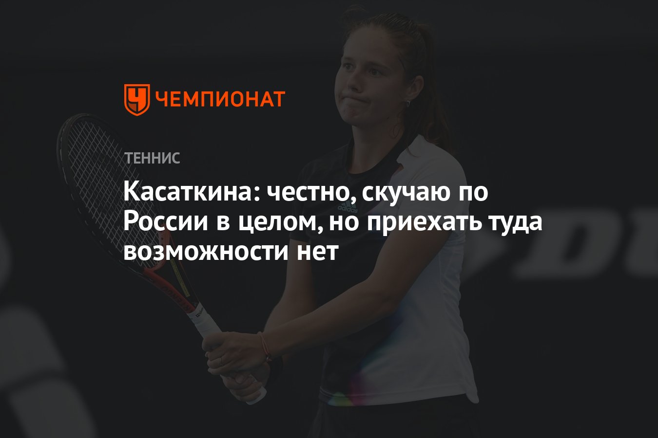 Касаткина: честно, скучаю по России в целом, но приехать туда возможности  нет - Чемпионат