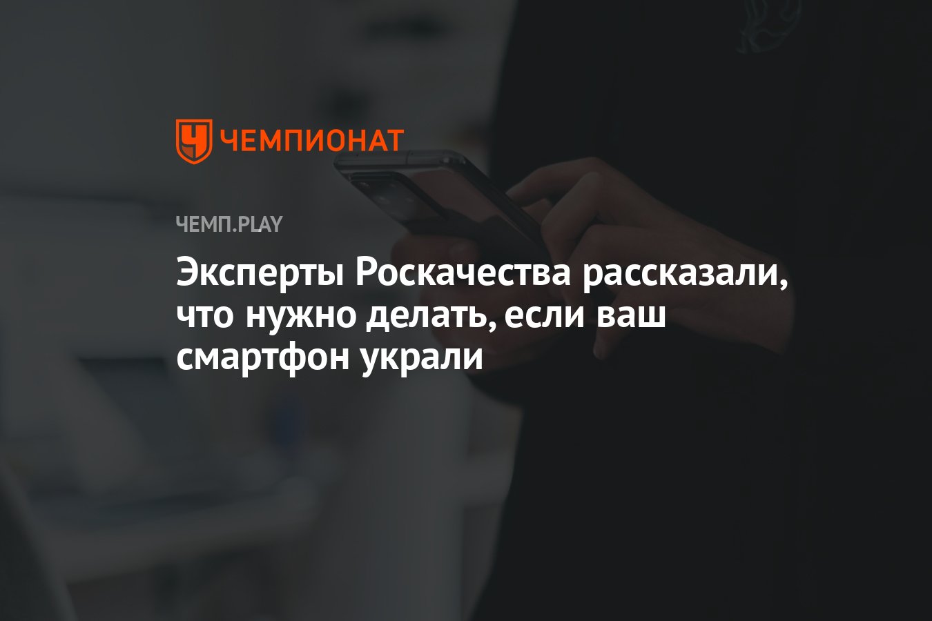 Эксперты Роскачества рассказали, что нужно делать, если ваш смартфон украли  - Чемпионат