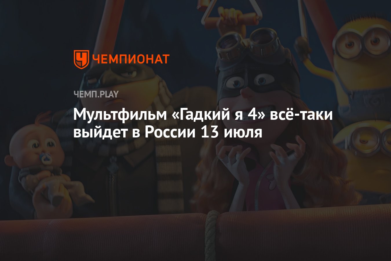 Мультфильм «Гадкий я 4» всё-таки выйдет в России 13 июля - Чемпионат