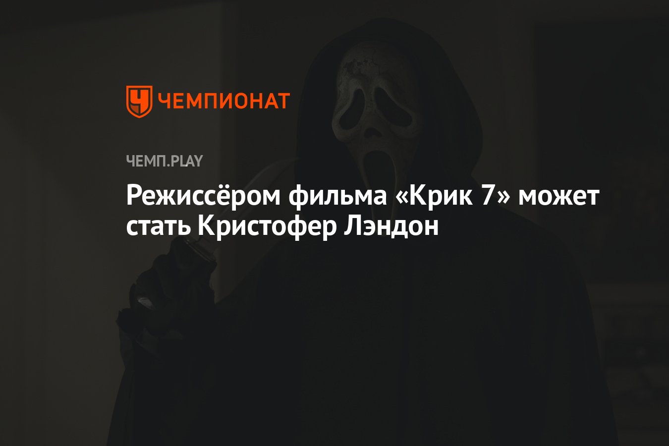 Режиссёром фильма «Крик 7» может стать Кристофер Лэндон - Чемпионат