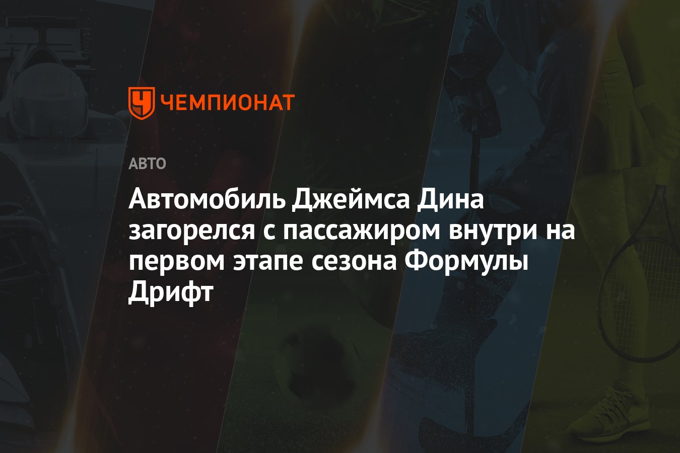 Автомобиль Джеймса Дина загорелся с пассажиром внутри на первом этапе  сезона Формулы Дрифт - Чемпионат