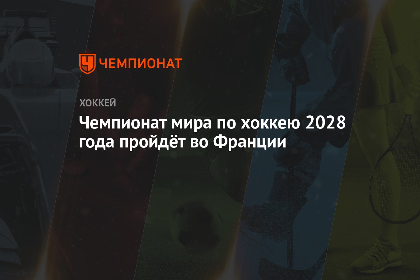 Чемпионат мира по хоккею 2028 года пройдёт во Франции