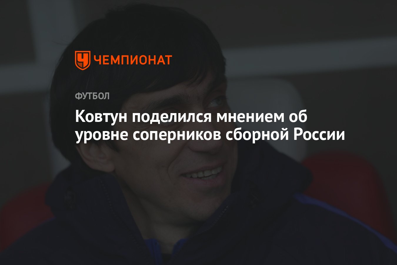 Ковтун поделился мнением об уровне соперников сборной России - Чемпионат